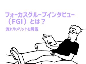 フォーカスグループインタビュー（FGI）とは？流れやメリットを解説