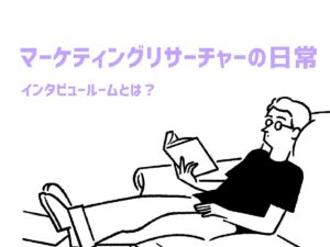 マーケティングリサーチャーの日常：インタビュールームとは？
