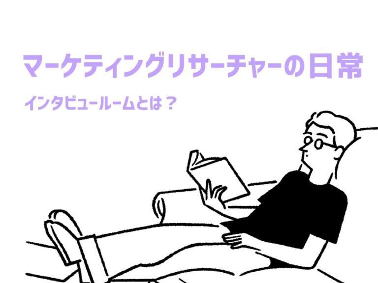 マーケティングリサーチャーの日常：インタビュールームとは？
