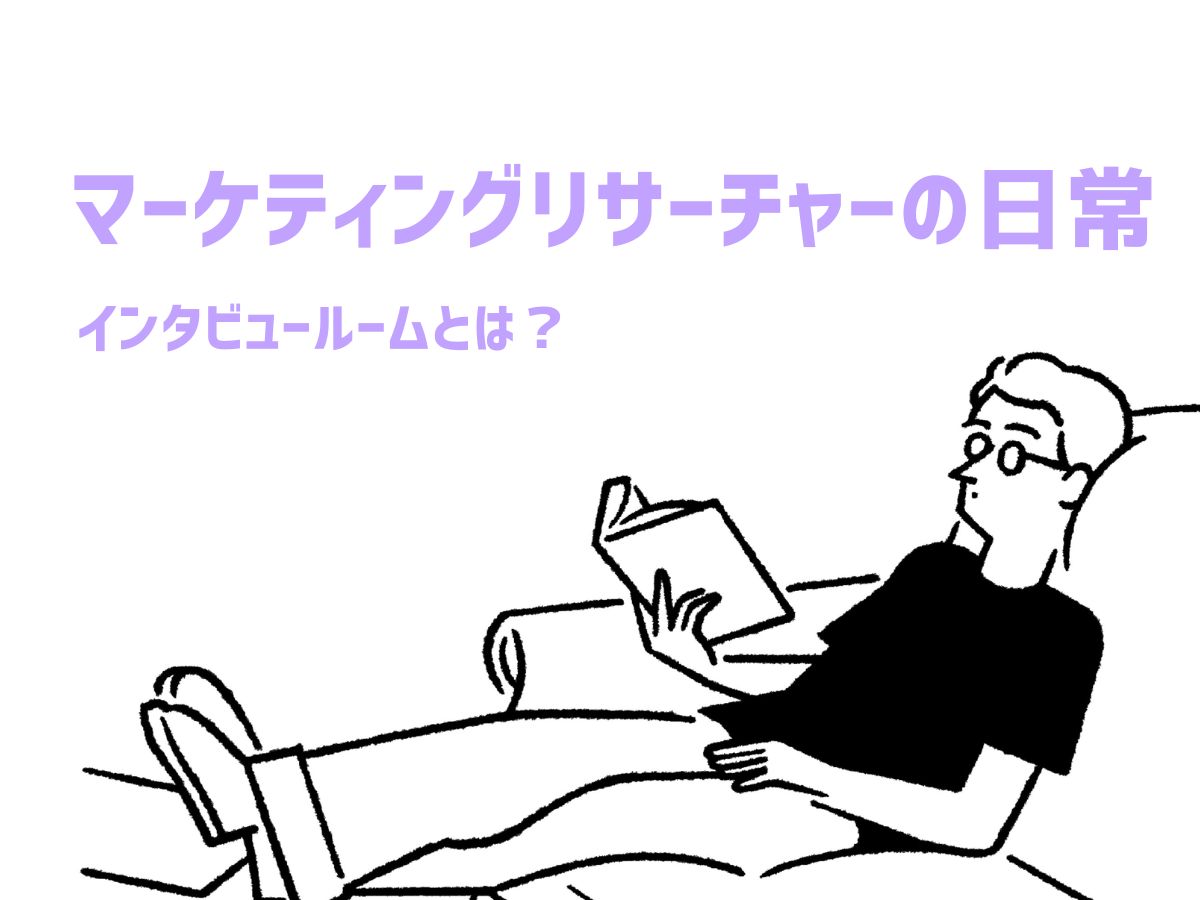 マーケティングリサーチャーの日常：インタビュールームとは？