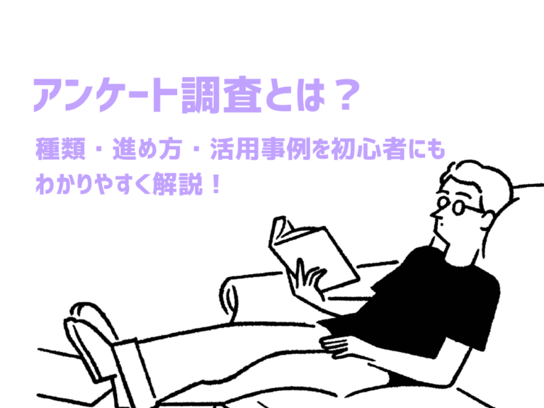 アンケート調査とは？種類・進め方・活用事例を初心者にもわかりやすく解説！