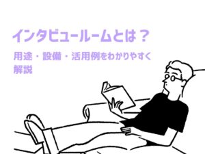 インタビュールームとは？用途・設備・活用例をわかりやすく解説