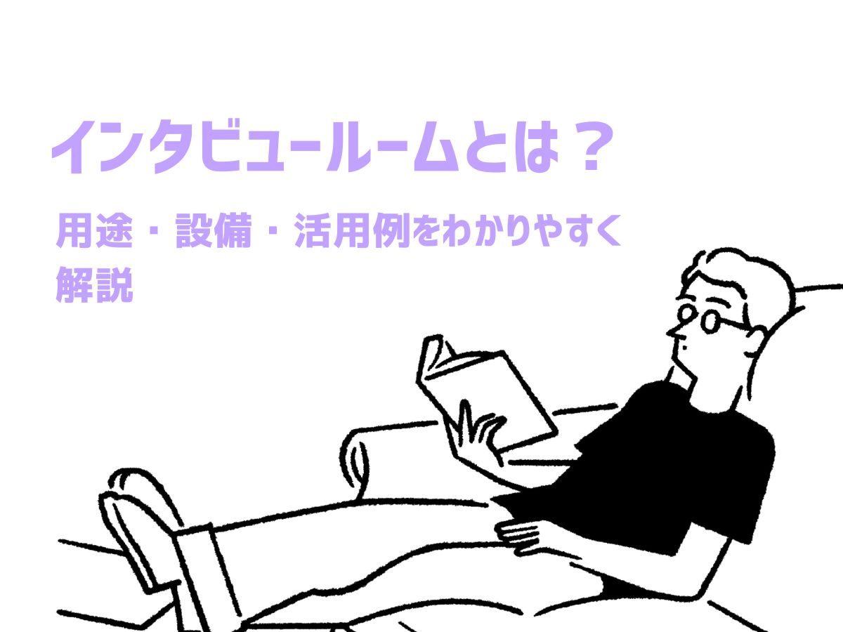 インタビュールームとは？用途・設備・活用例をわかりやすく解説