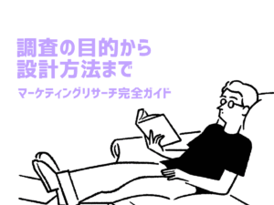 調査の目的から設計方法まで｜マーケティングリサーチ完全ガイド