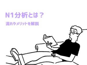 N1分析とは？流れやメリットを解説