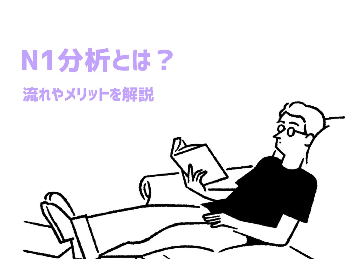 N1分析とは？流れやメリットを解説