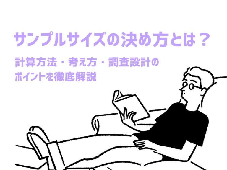 サンプルサイズの決め方とは？計算方法・考え方・調査設計のポイントを徹底解説