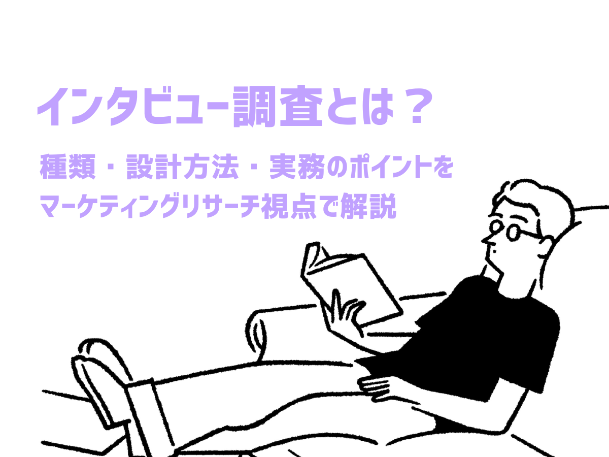 インタビュー調査とは？種類・設計方法・実務のポイントをマーケティングリサーチ視点で解説