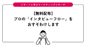 Free template of interview flow