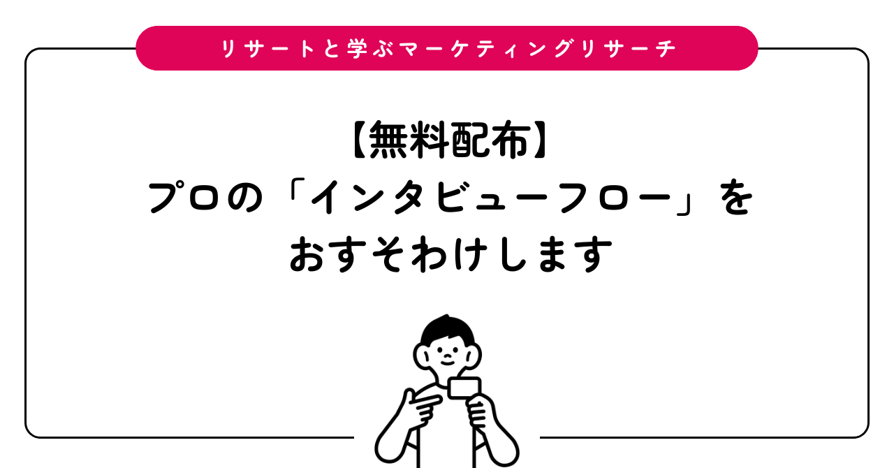 Free template of interview flow