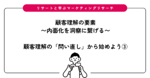 顧客理解の「問い直し」から始めよう③