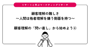 顧客理解は難しい