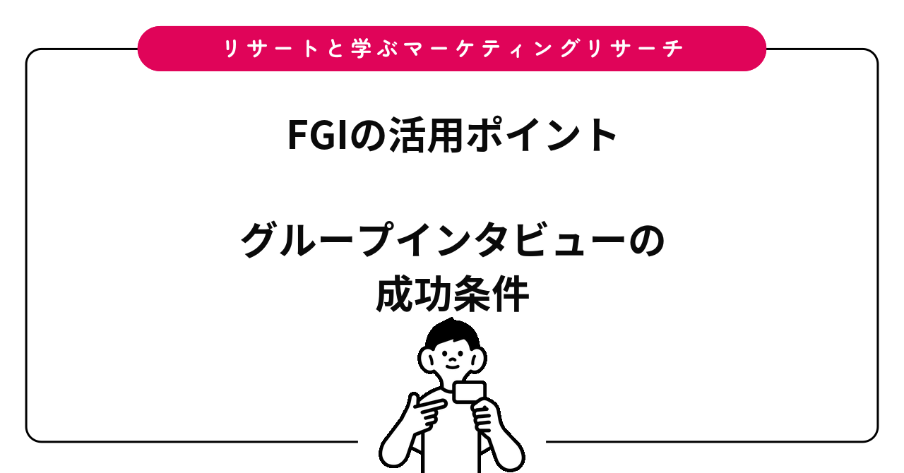 フォーカスグループインタビュー（FGI）とは？定性調査の流れ・活用事例・成功のポイント