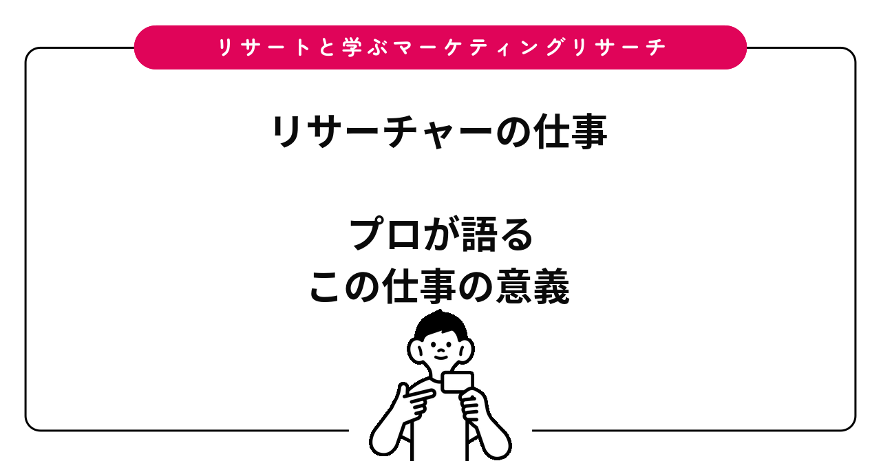 マーケティングリサーチャーとは？どんな仕事？プロが語る魅力とその意義
