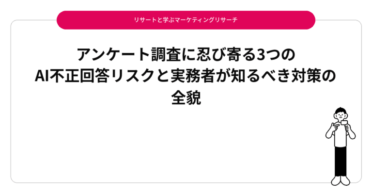 アンケート調査に忍び寄る3つのAI不正回答リスクと実務者が知るべき対策の全貌
