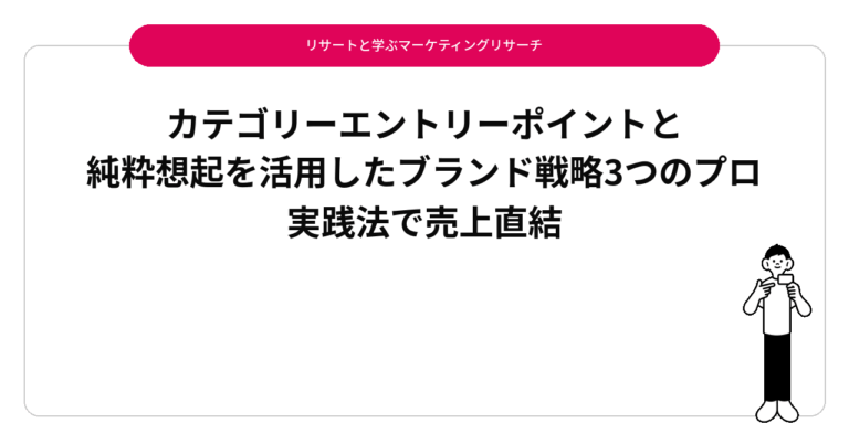 カテゴリーエントリーポイントと純粋想起を活用したブランド戦略3つのプロ実践法で売上直結