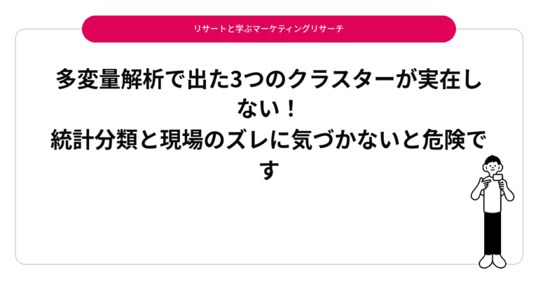 多変量解析で出た3つのクラスターが実在しない！統計分類と現場のズレに気づかないと危険です