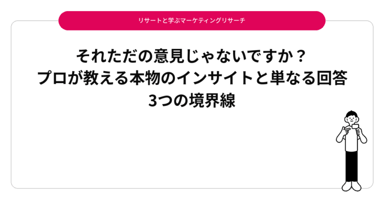 それただの意見じゃないですか？プロが教える本物のインサイトと単なる回答3つの境界線