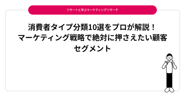 消費者タイプ分類10選をプロが解説！マーケティング戦略で絶対に押さえたい顧客セグメント