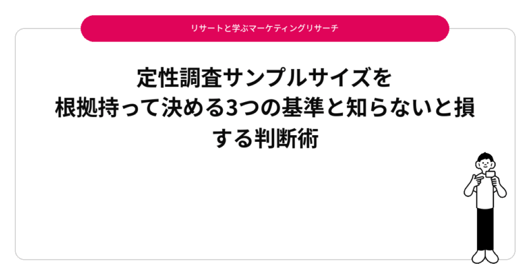 定性調査サンプルサイズを根拠持って決める3つの基準と知らないと損する判断術