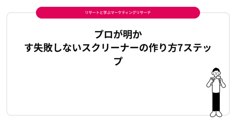 プロが明かす失敗しないスクリーナーの作り方7ステップ