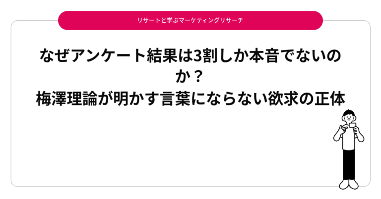 なぜアンケート結果は3割しか本音でないのか？梅澤理論が明かす言葉にならない欲求の正体
