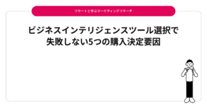 ビジネスインテリジェンスツール選択で失敗しない5つの購入決定要因