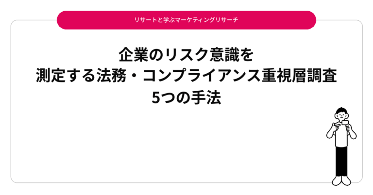 企業のリスク意識を測定する法務・コンプライアンス重視層調査5つの手法