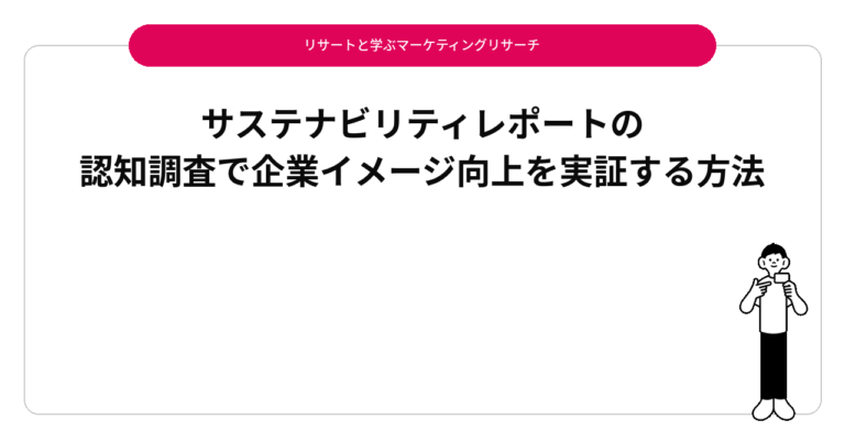 サステナビリティレポートの認知調査で企業イメージ向上を実証する方法