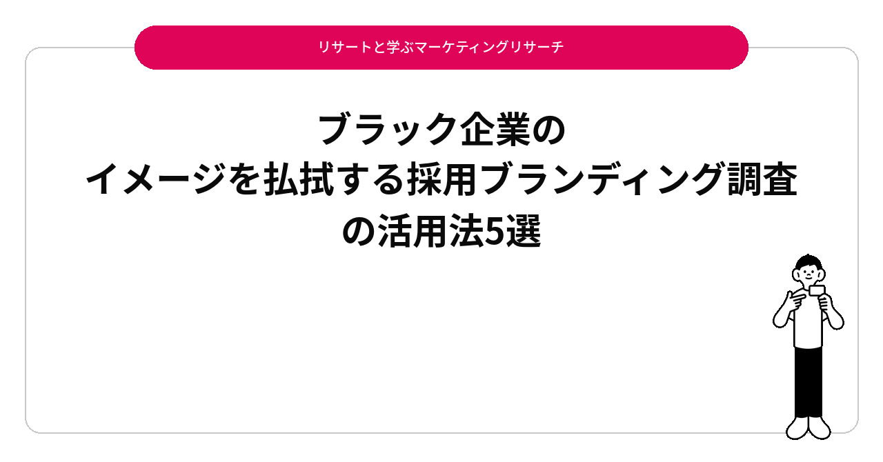 ブラック企業のイメージを払拭する採用ブランディング調査の活用法5選