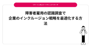 障害者雇用の認識調査で企業のインクルージョン戦略を最適化する方法