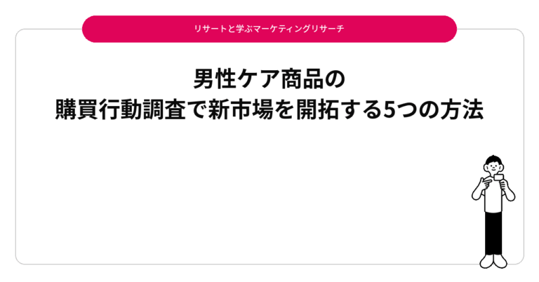 男性ケア商品の購買行動調査で新市場を開拓する5つの方法