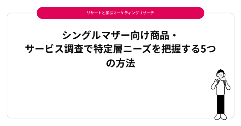 シングルマザー向け商品・サービス調査で特定層ニーズを把握する5つの方法