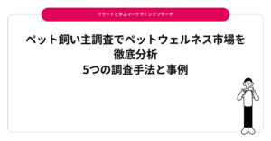 ペット飼い主調査でペットウェルネス市場を徹底分析｜5つの調査手法と事例