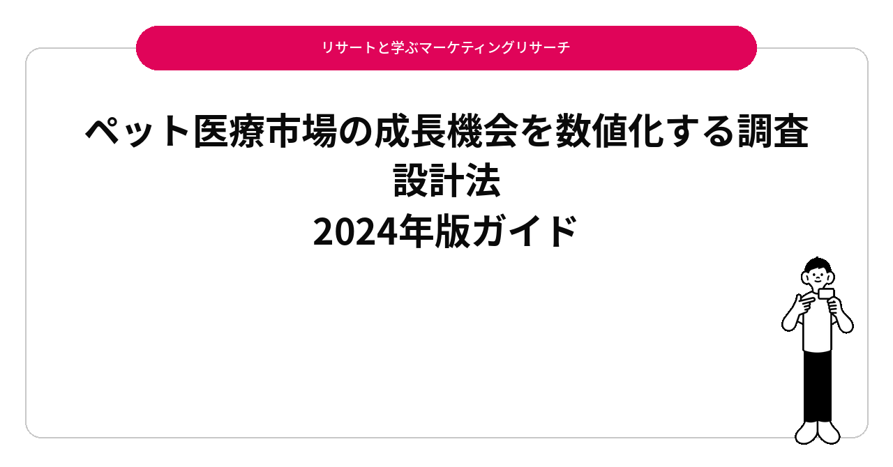 ペット医療市場の成長機会を数値化する調査設計法｜2024年版ガイド