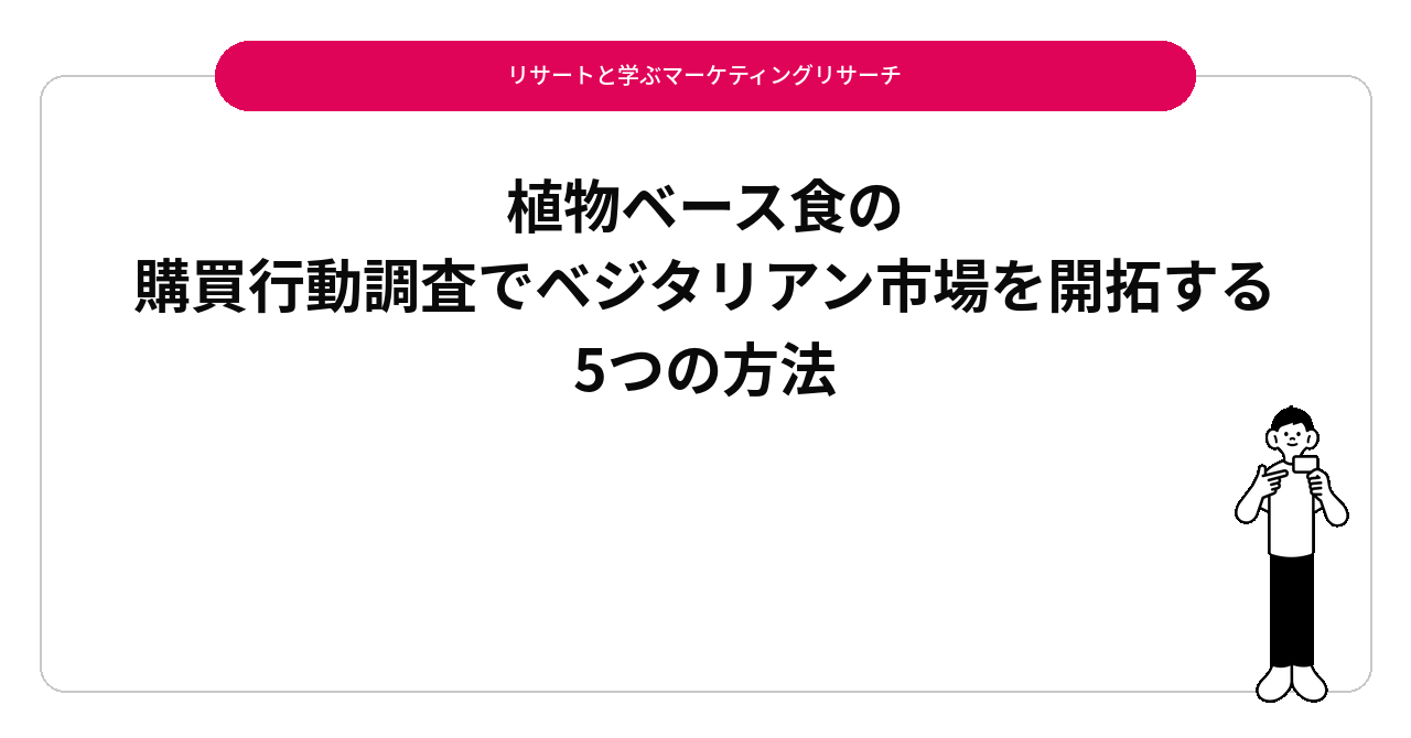 植物ベース食の購買行動調査でベジタリアン市場を開拓する5つの方法