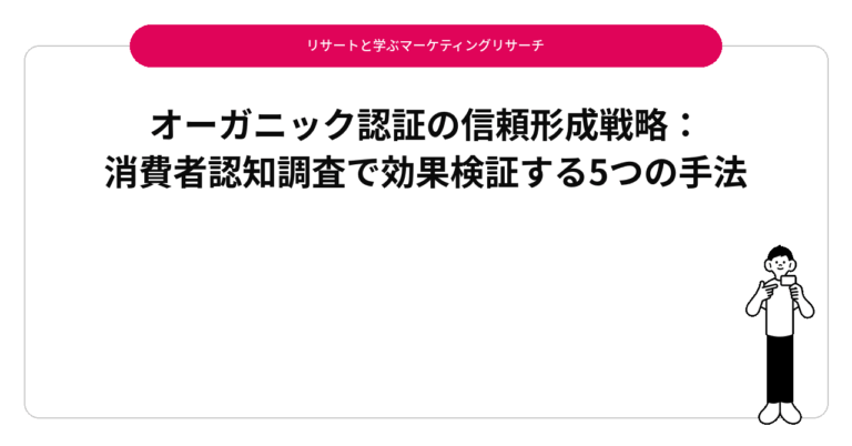 オーガニック認証の信頼形成戦略：消費者認知調査で効果検証する5つの手法