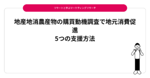 地産地消農産物の購買動機調査で地元消費促進｜5つの支援方法