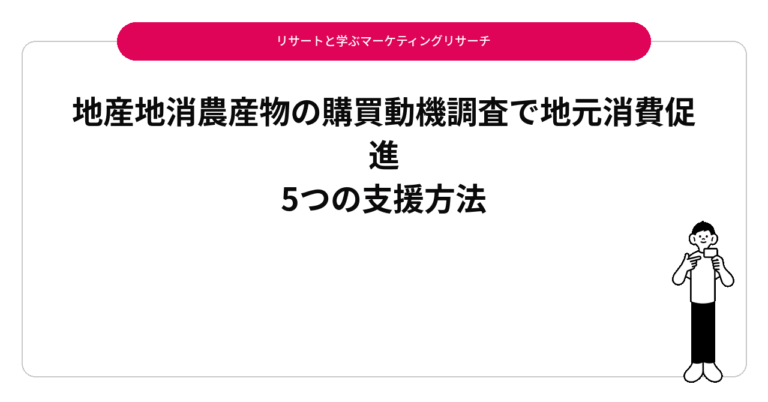 地産地消農産物の購買動機調査で地元消費促進｜5つの支援方法