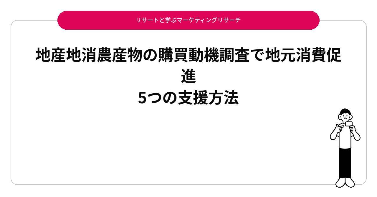地産地消農産物の購買動機調査で地元消費促進|5つの支援方法
