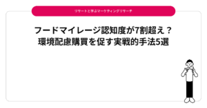 フードマイレージ認知度が7割超え？環境配慮購買を促す実戦的手法5選