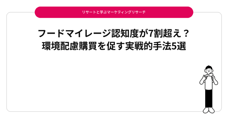 フードマイレージ認知度が7割超え？環境配慮購買を促す実戦的手法5選