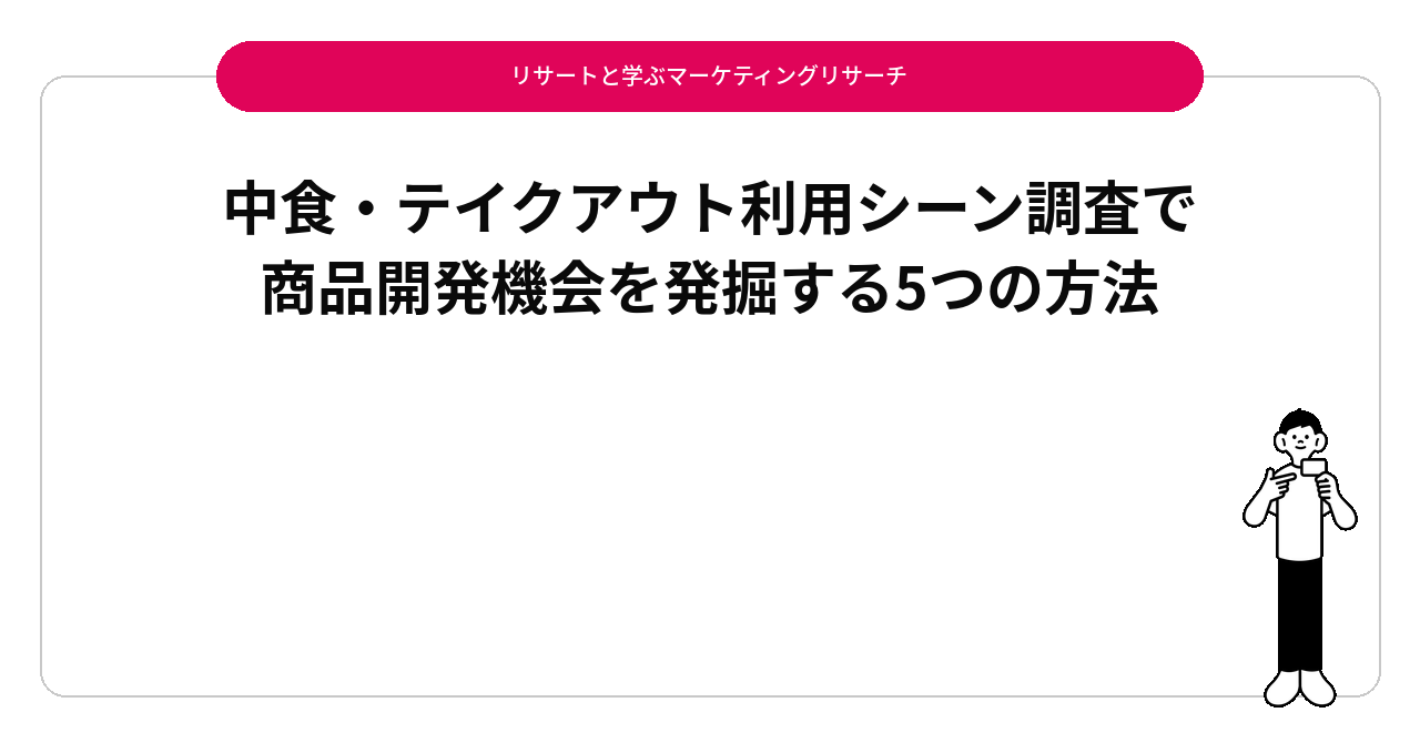 中食・テイクアウト利用シーン調査で商品開発機会を発掘する5つの方法