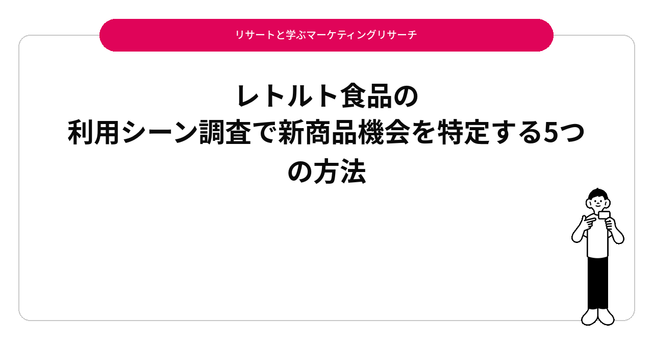 レトルト食品の利用シーン調査で新商品機会を特定する5つの方法