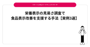 栄養表示の見易さ調査で食品表示改善を支援する手法【実例3選】