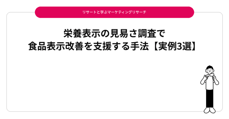 栄養表示の見易さ調査で食品表示改善を支援する手法【実例3選】