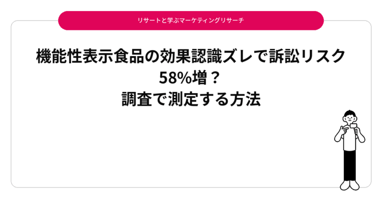 機能性表示食品の効果認識ズレで訴訟リスク58%増？調査で測定する方法