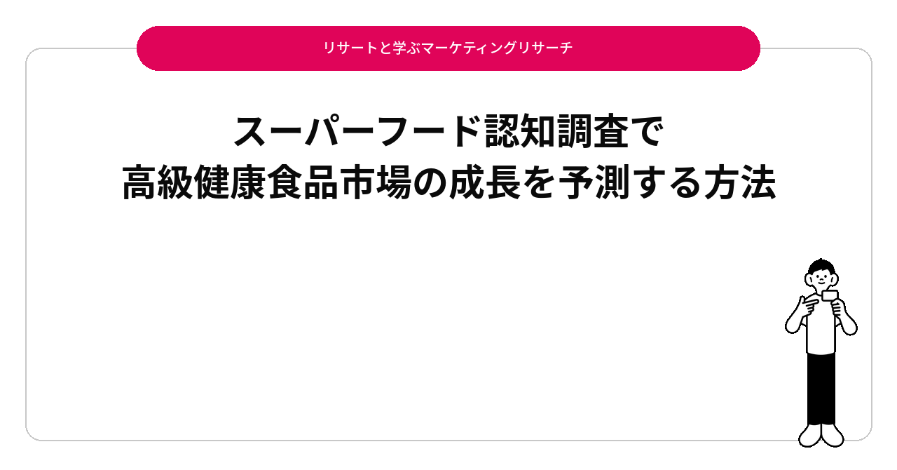 スーパーフード認知調査で高級健康食品市場の成長を予測する方法