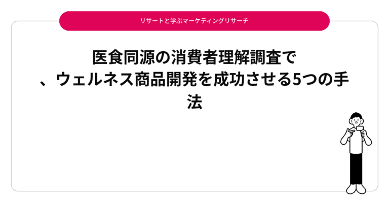 医食同源の消費者理解調査で、ウェルネス商品開発を成功させる5つの手法