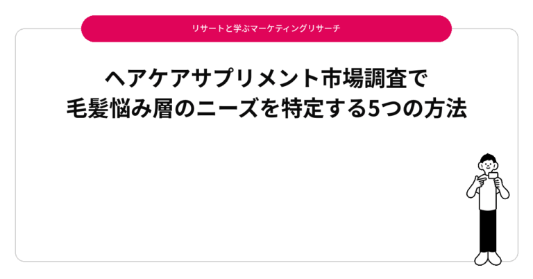 ヘアケアサプリメント市場調査で毛髪悩み層のニーズを特定する5つの方法